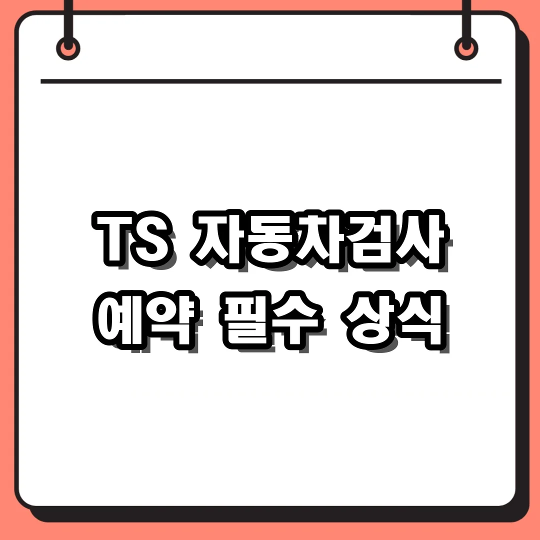 TS 자동차검사 예약 필수 상식