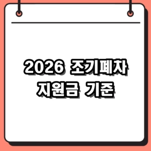 2026 조기폐차 지원금 기준 총정리 (최대 800만원 혜택)