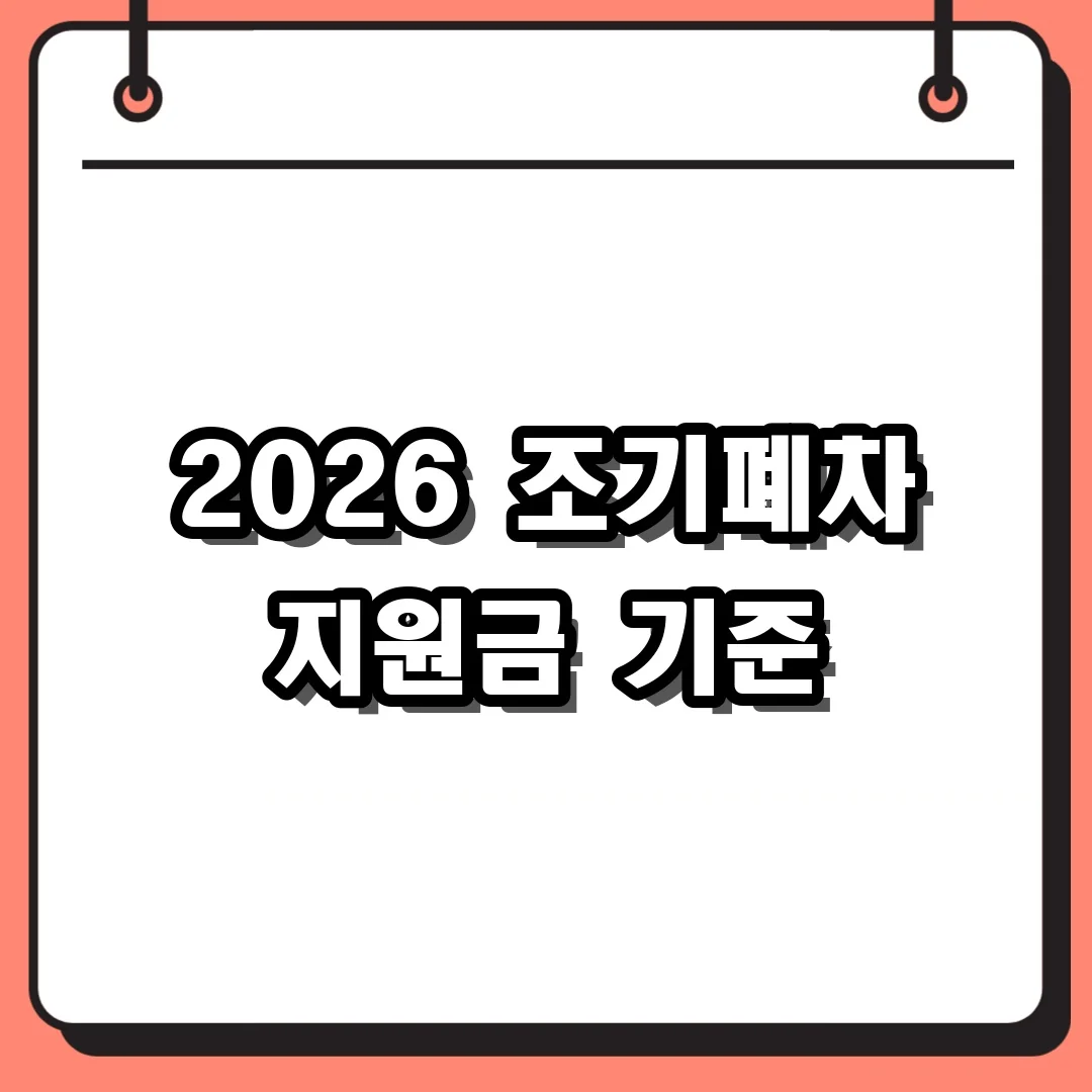 2026 조기폐차 지원금 기준