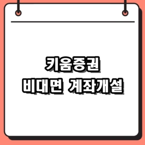 키움증권 비대면 계좌개설 과정 및 영웅문S# 활용 팁