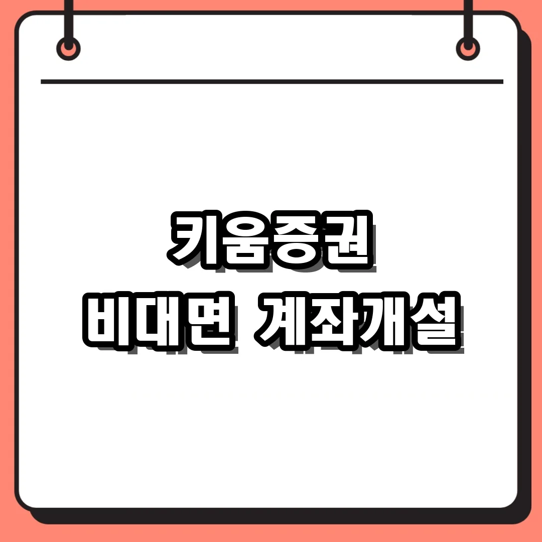 키움증권 비대면 계좌개설