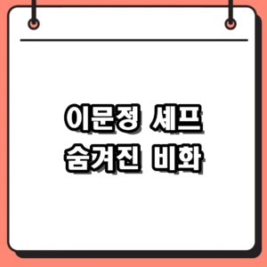 흑백요리사2를 뒤집은 중식마녀 이문정 셰프 근황 및 비화 정리