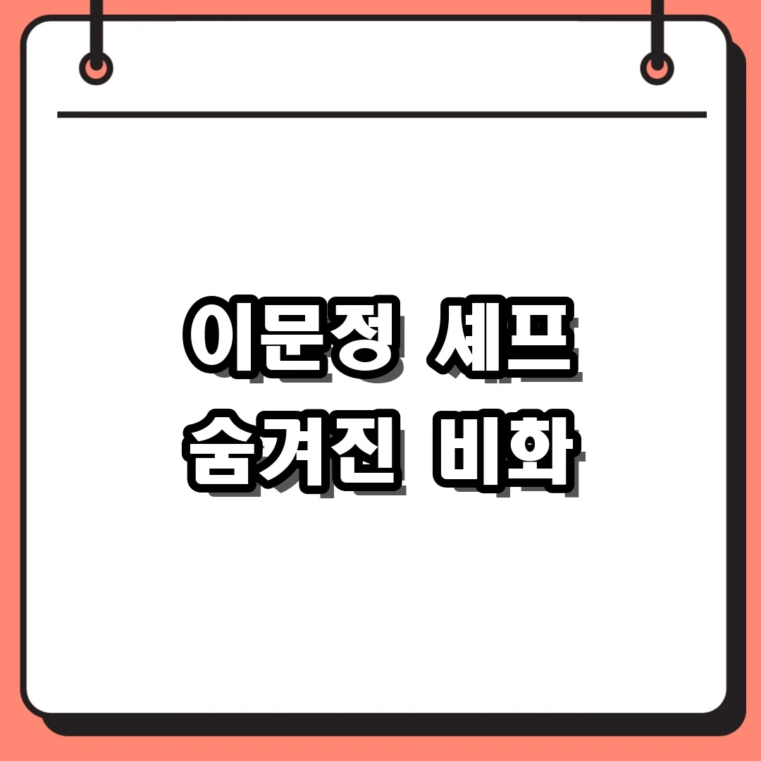 이문정 셰프 숨겨진 비화