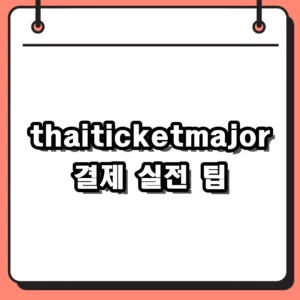thaiticketmajor 예매 좌석별 가격 및 결제 실전 팁