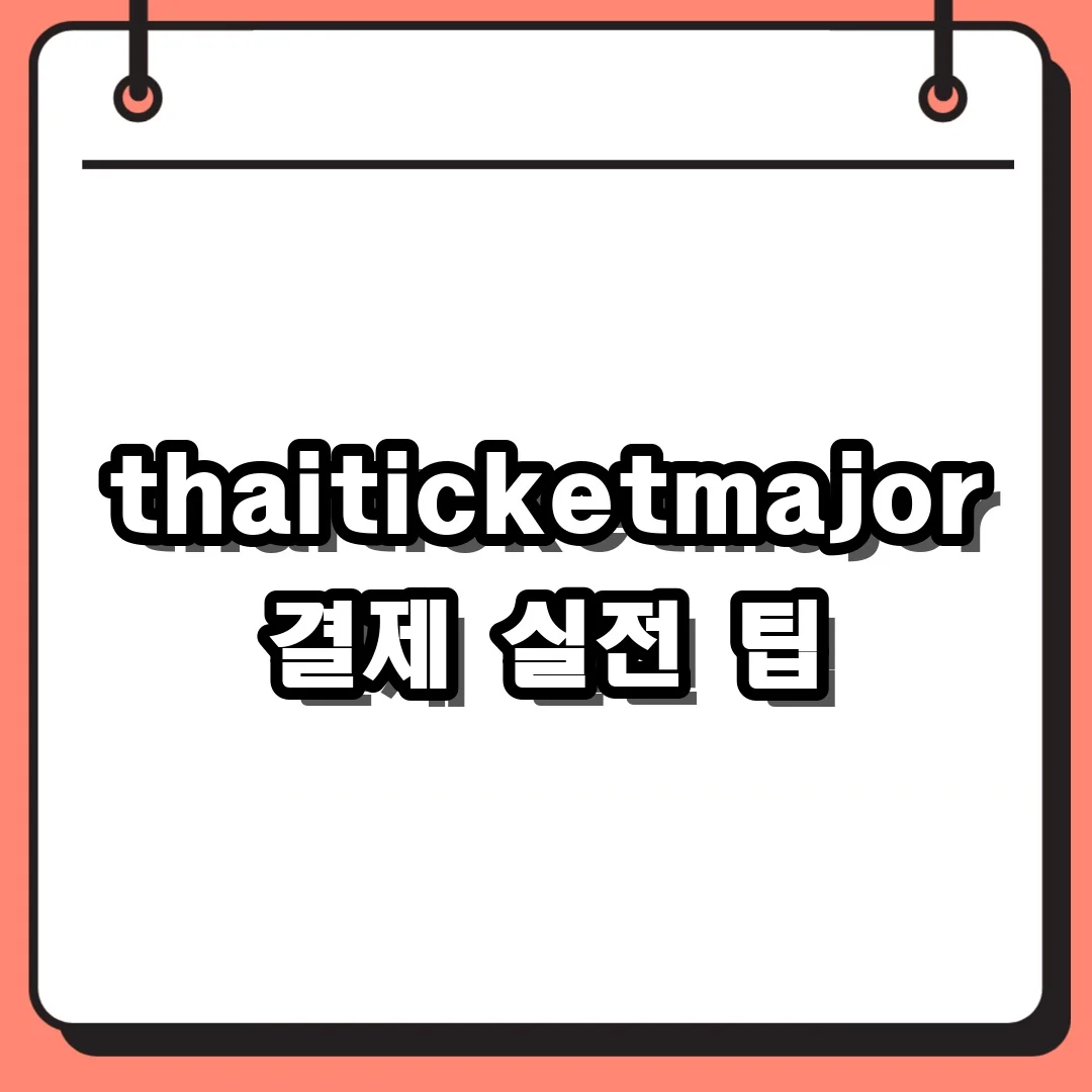 thaiticketmajor 결제 실전 팁