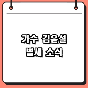 가수 김윤설 싱어게인4 출연진 별세 소식과 남긴 발자취 총정리
