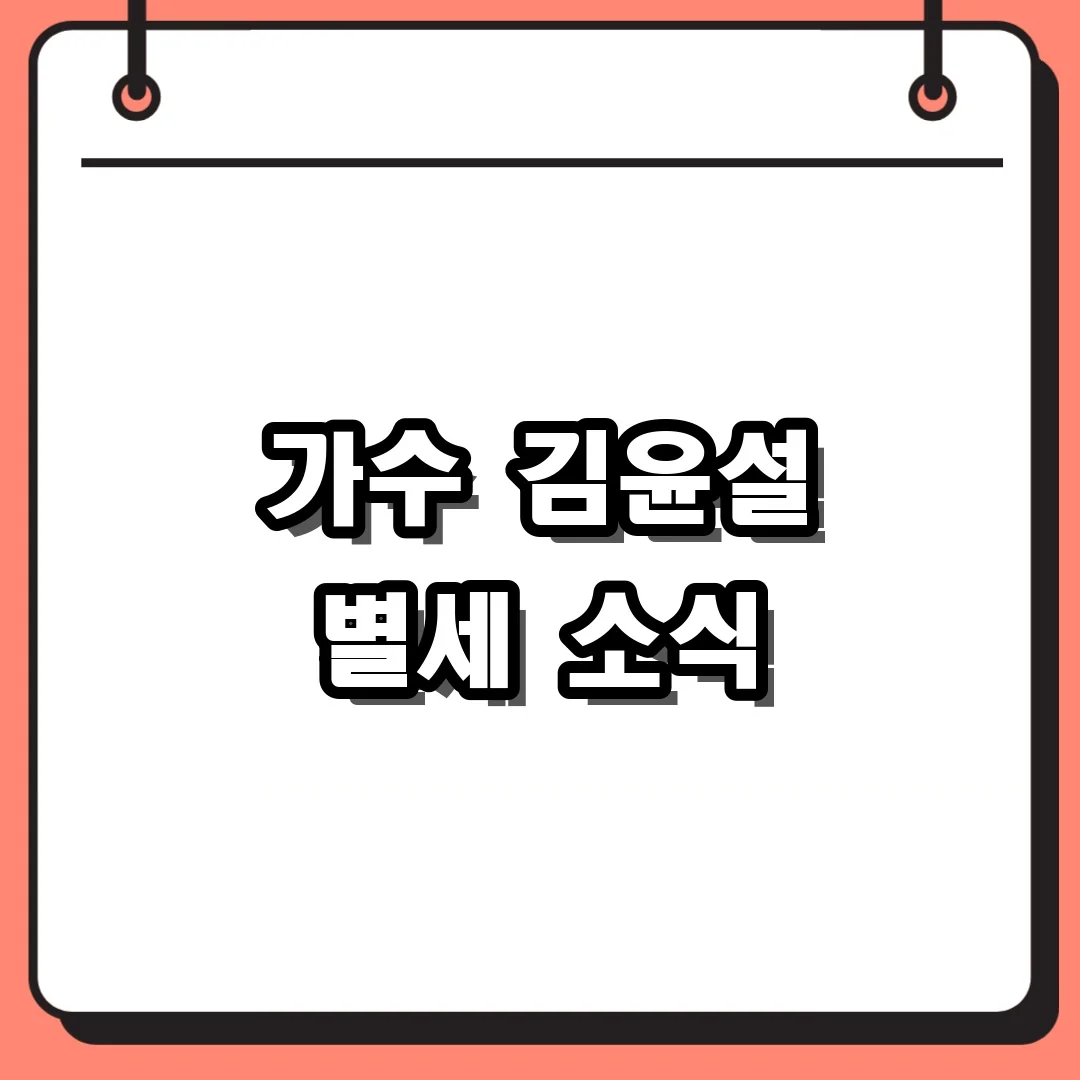 가수 김윤설 별세 소식