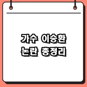 이승환 최근 논란과 5천만 원 손배소, 콘서트 취소 민원 전말