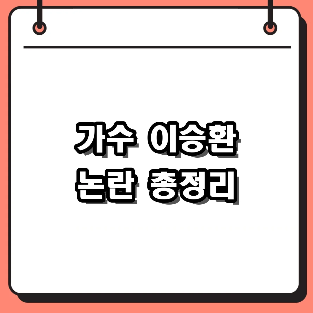 가수 이승환 논란 총정리