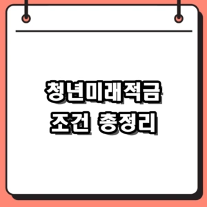 청년미래적금 조건 및 소득기준, 2,200만 원 만드는 신청방법