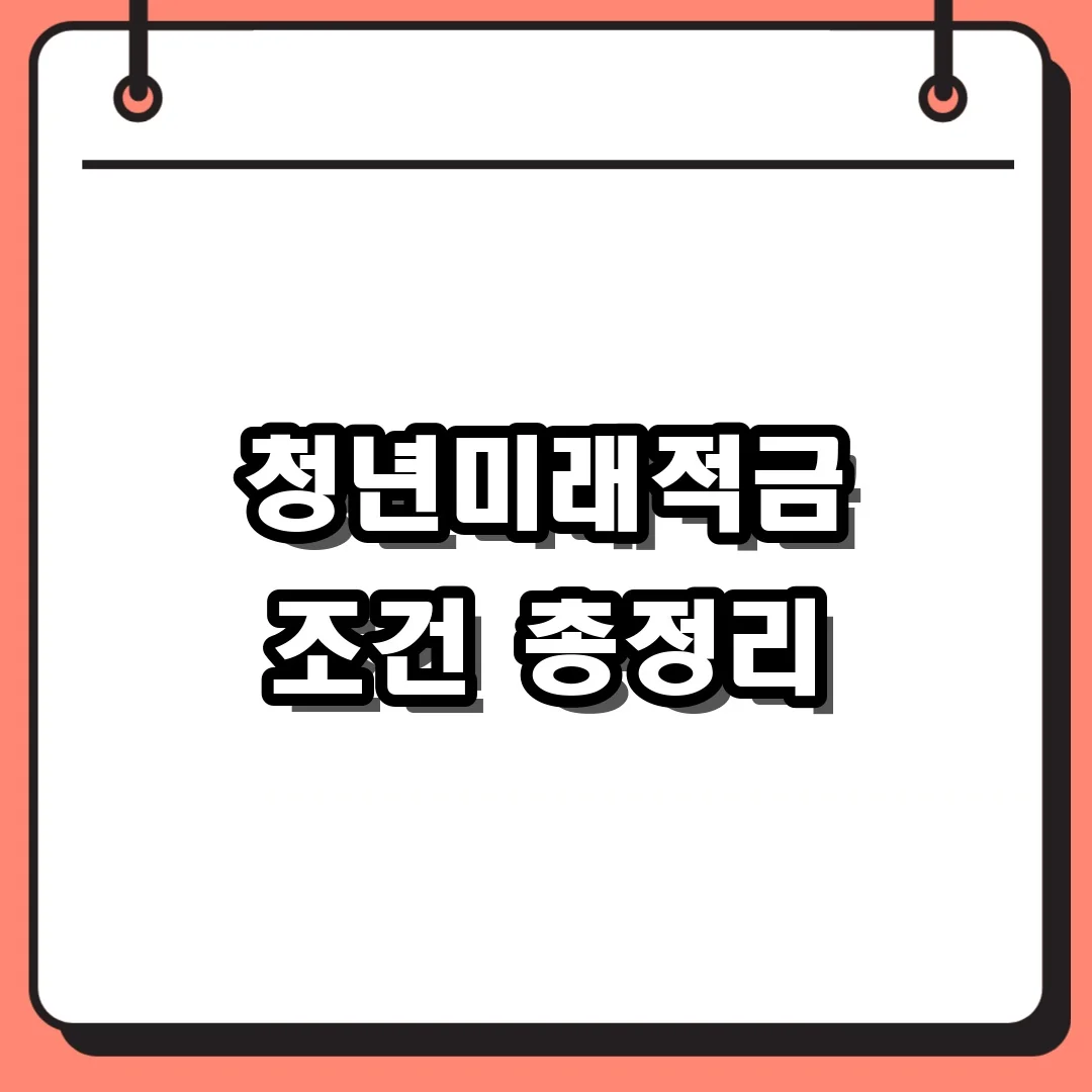 청년미래적금 조건 총정리