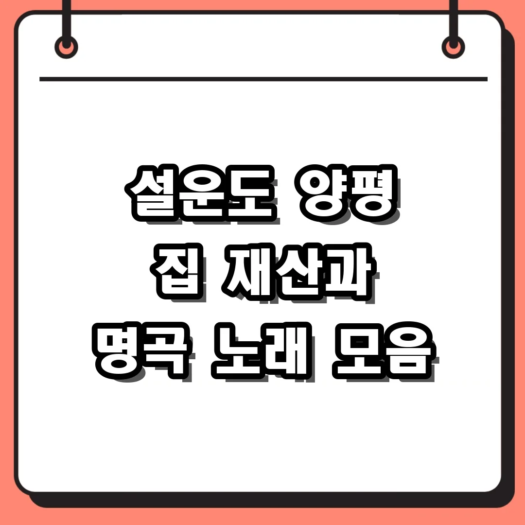 설운도 양평 집 재산과 명곡 노래 모음