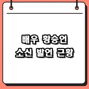 배우 황승언 근황 및 프로필 총정리, 인스타그램 소신 발언 화제