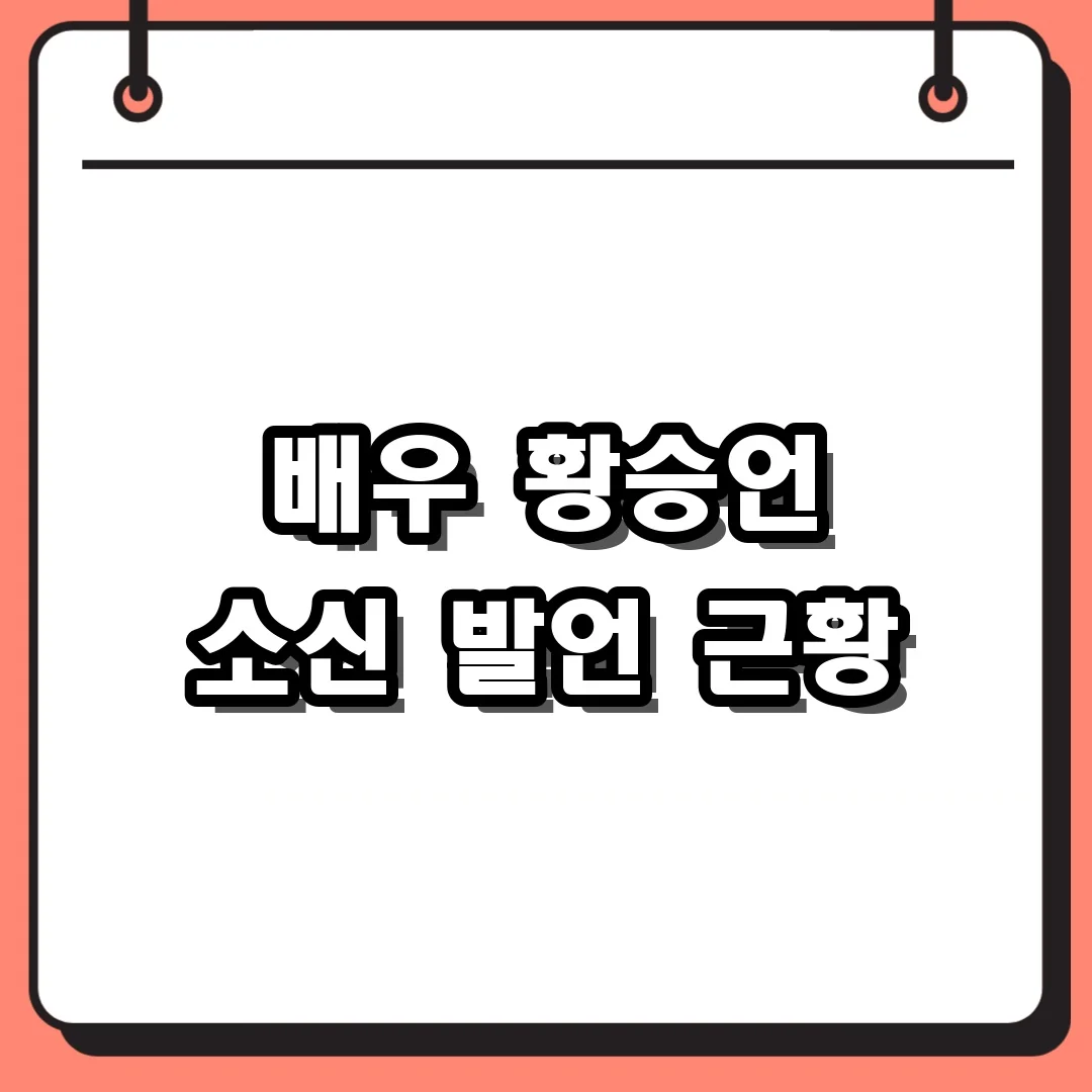 배우 황승언 소신 발언 근황
