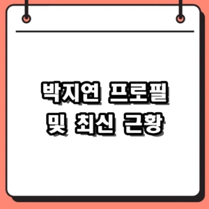 2026년 박지연 프로필 및 근황 총정리: 티아라 영화부터 뮤지컬 무대까지