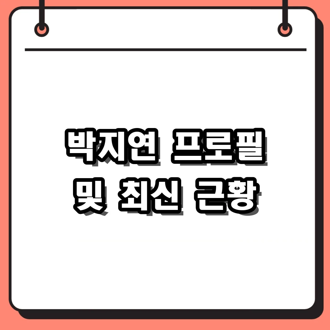 박지연 프로필 및 최신 근황
