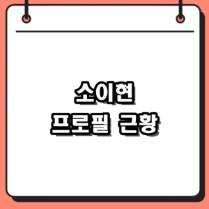 소이현 프로필부터 두 딸 워킹맘의 털털한 반전 매력 엿보기