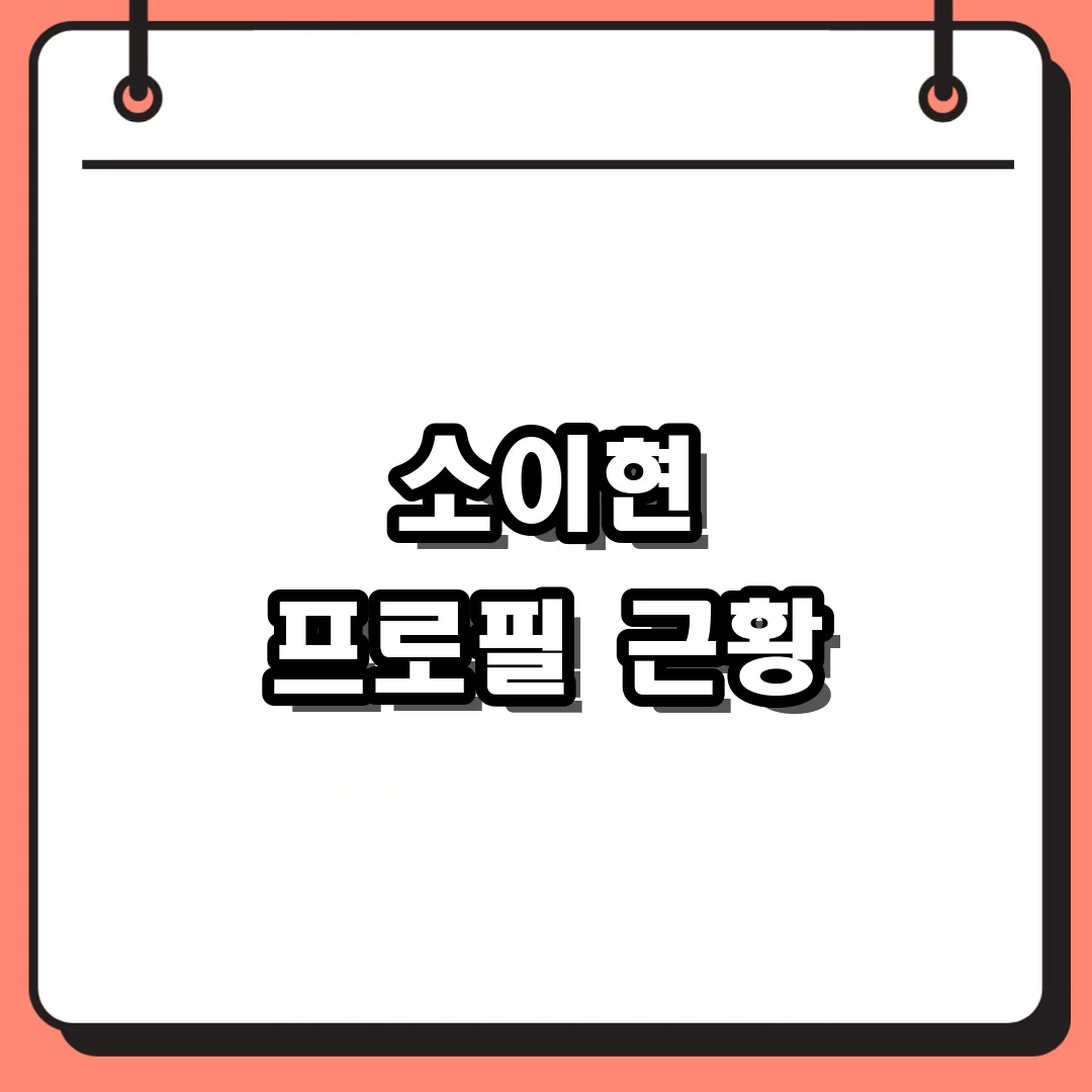 소이현 프로필 근황