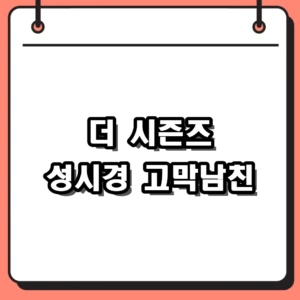 더 시즌즈 성시경의 고막남친 라인업 및 다시보기 (시즌9)