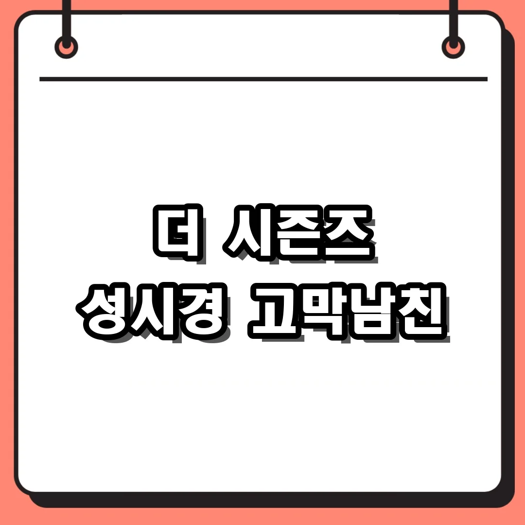 더 시즌즈 성시경 고막남친