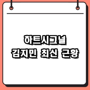 2026 하트시그널 김지민 근황 총정리, 장거리 연애부터 하객룩 화제까지