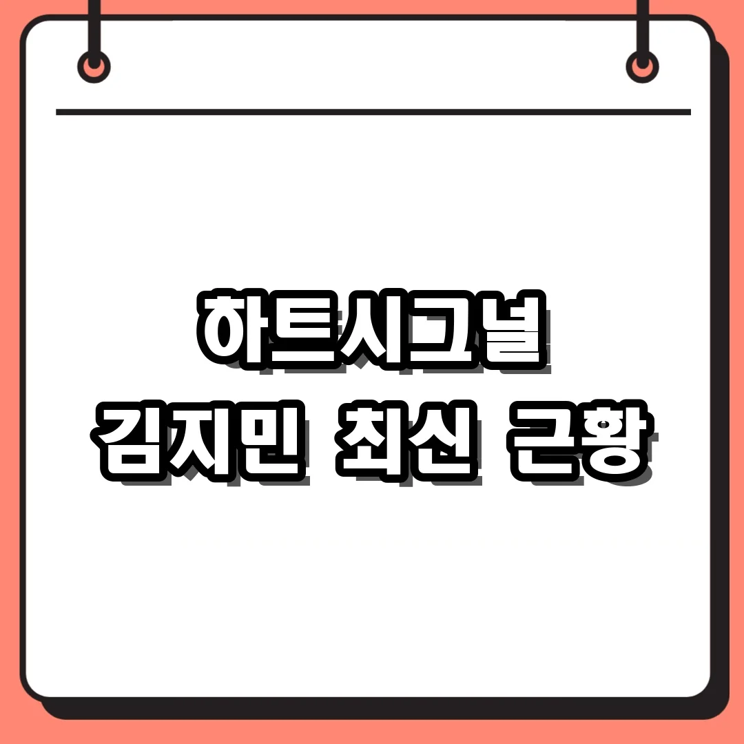 하트시그널 김지민 최신 근황