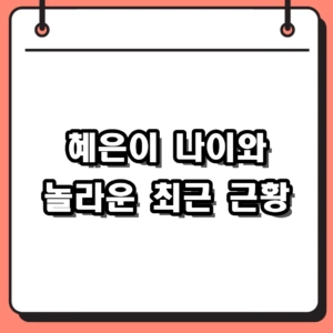 70세 혜은이 근황 프로필과 나이, 200억 빚 딛고 연하 남친 고백