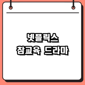 넷플릭스 참교육 드라마 줄거리 및 출연진 총정리