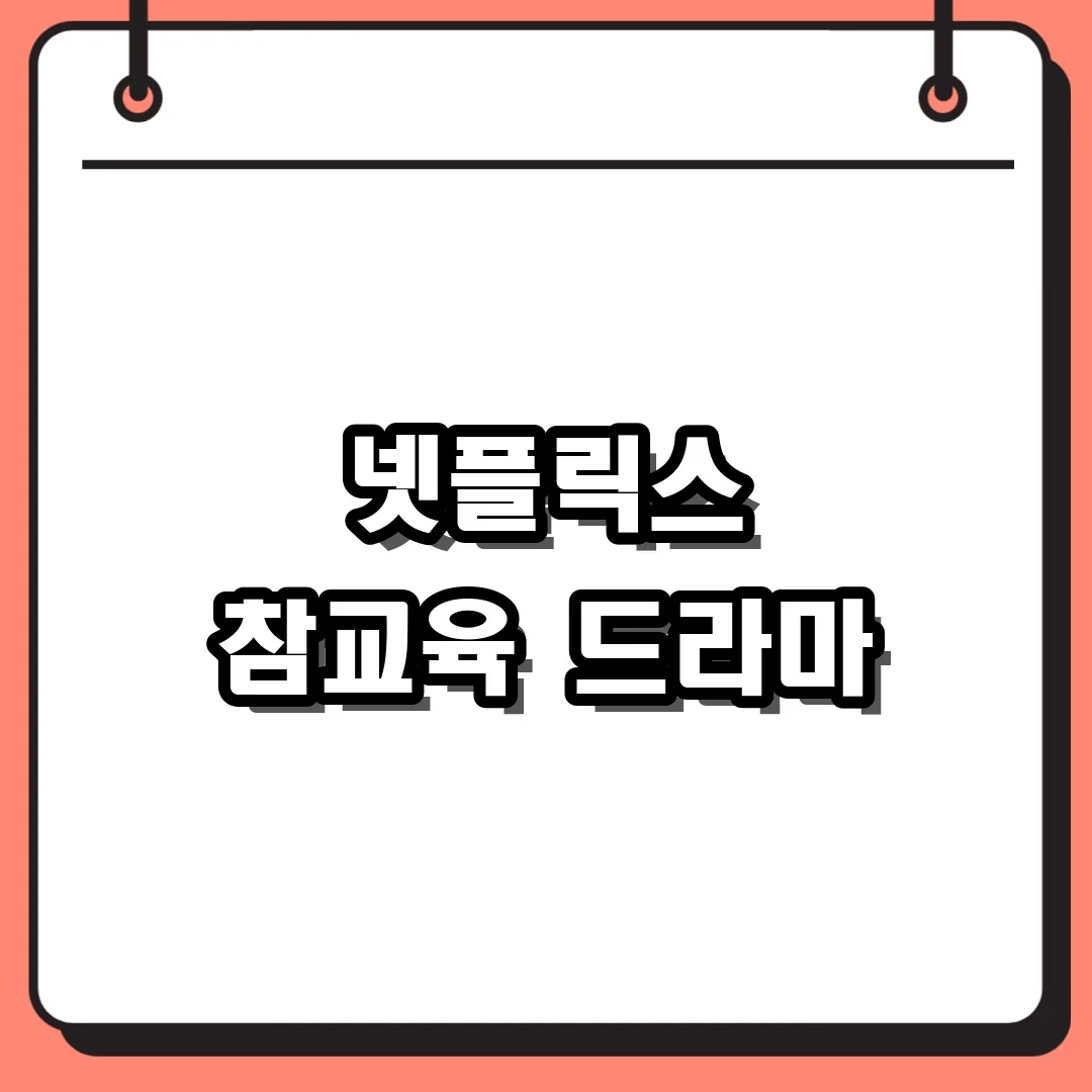 넷플릭스 참교육 드라마