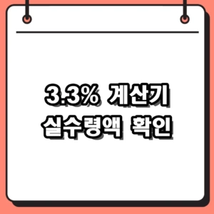 프리랜서 실수령액 확인, 3.3% 계산기 활용과 종합소득세 환급 팁