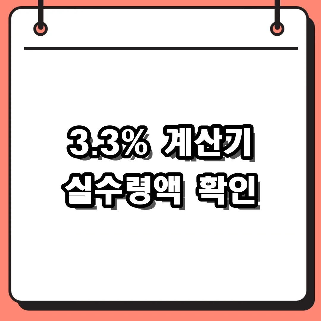 3.3% 계산기 실수령액 확인