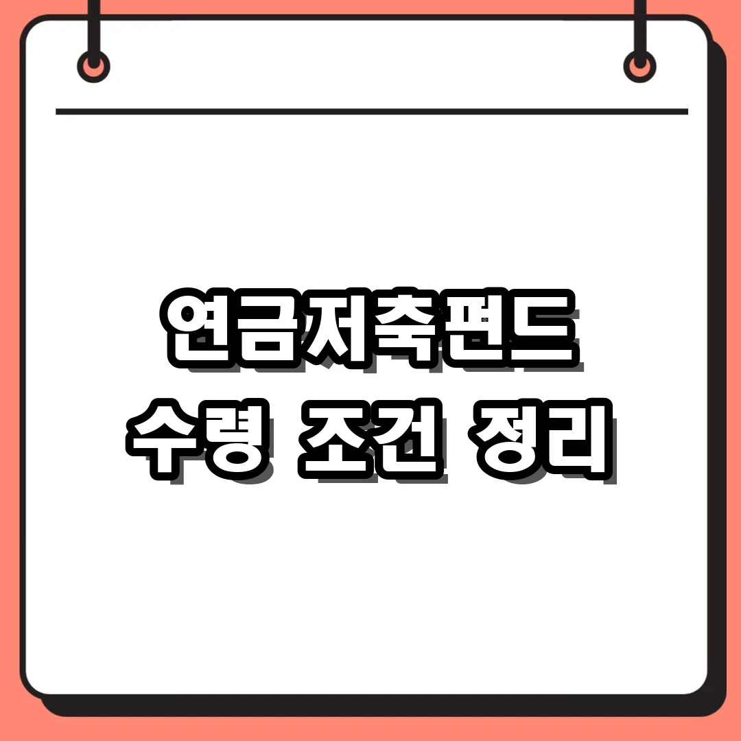 연금저축펀드 수령 조건 정리