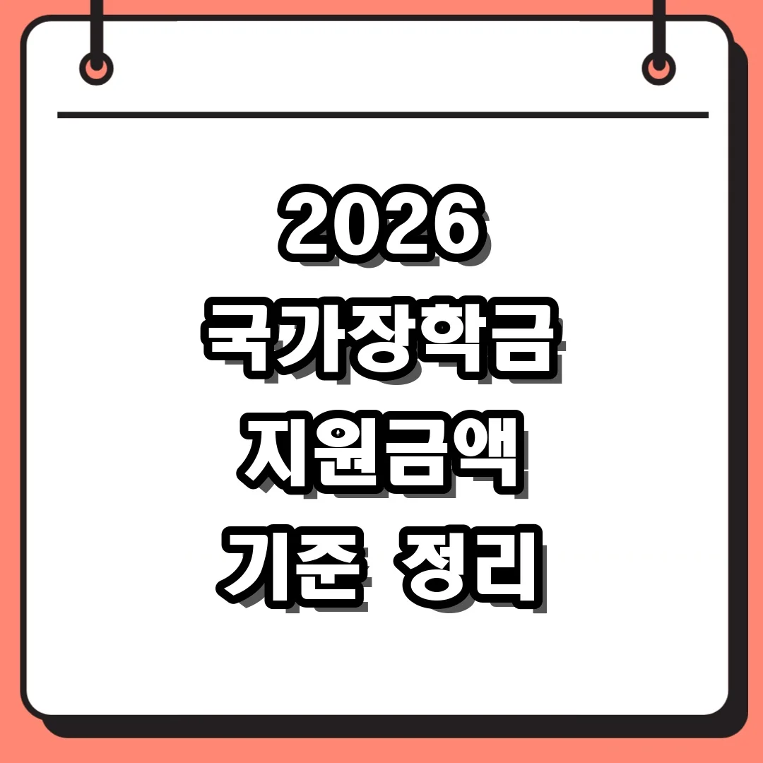 2026 국가장학금 지원금액 기준 정리