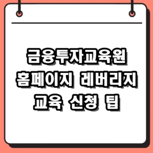 금융투자교육원 홈페이지 수강신청 및 ETF 교육 이수번호 등록 가이드