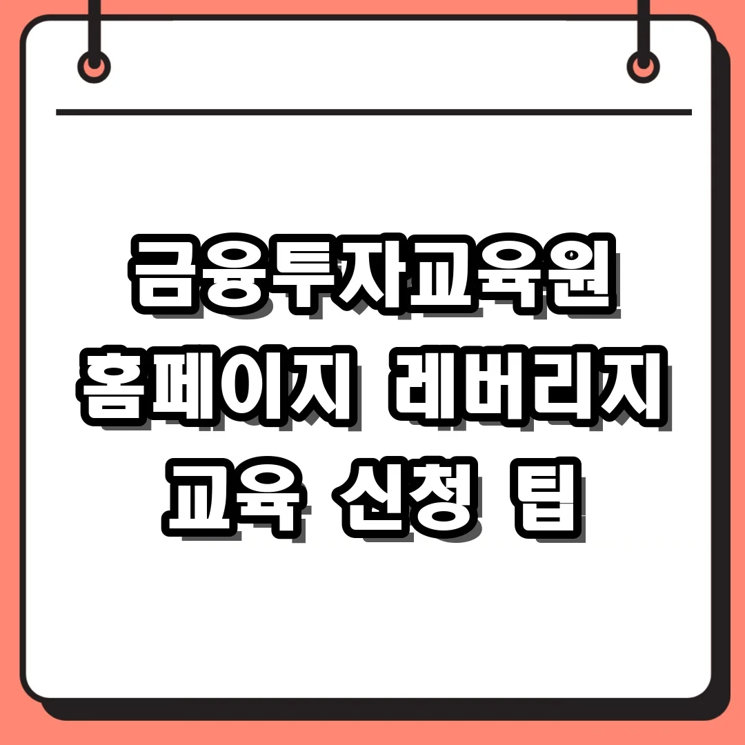 금융투자교육원 홈페이지 레버리지 교육 신청 팁