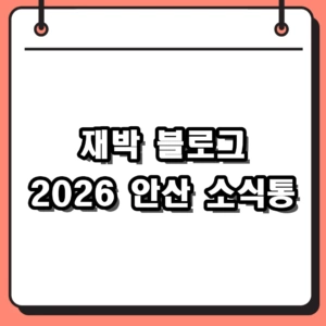 2026 안산시 소식통, 재박 블로그 활용 팁 및 SNS 채널 안내