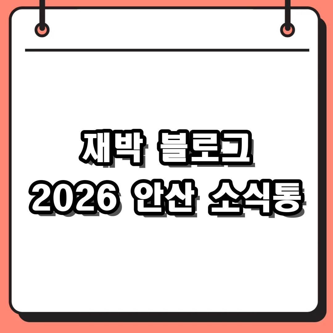 재박 블로그 2026 안산 소식통