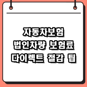 2026 법인 자동차보험 비교견적, 다이렉트 가입 전 필수 확인사항