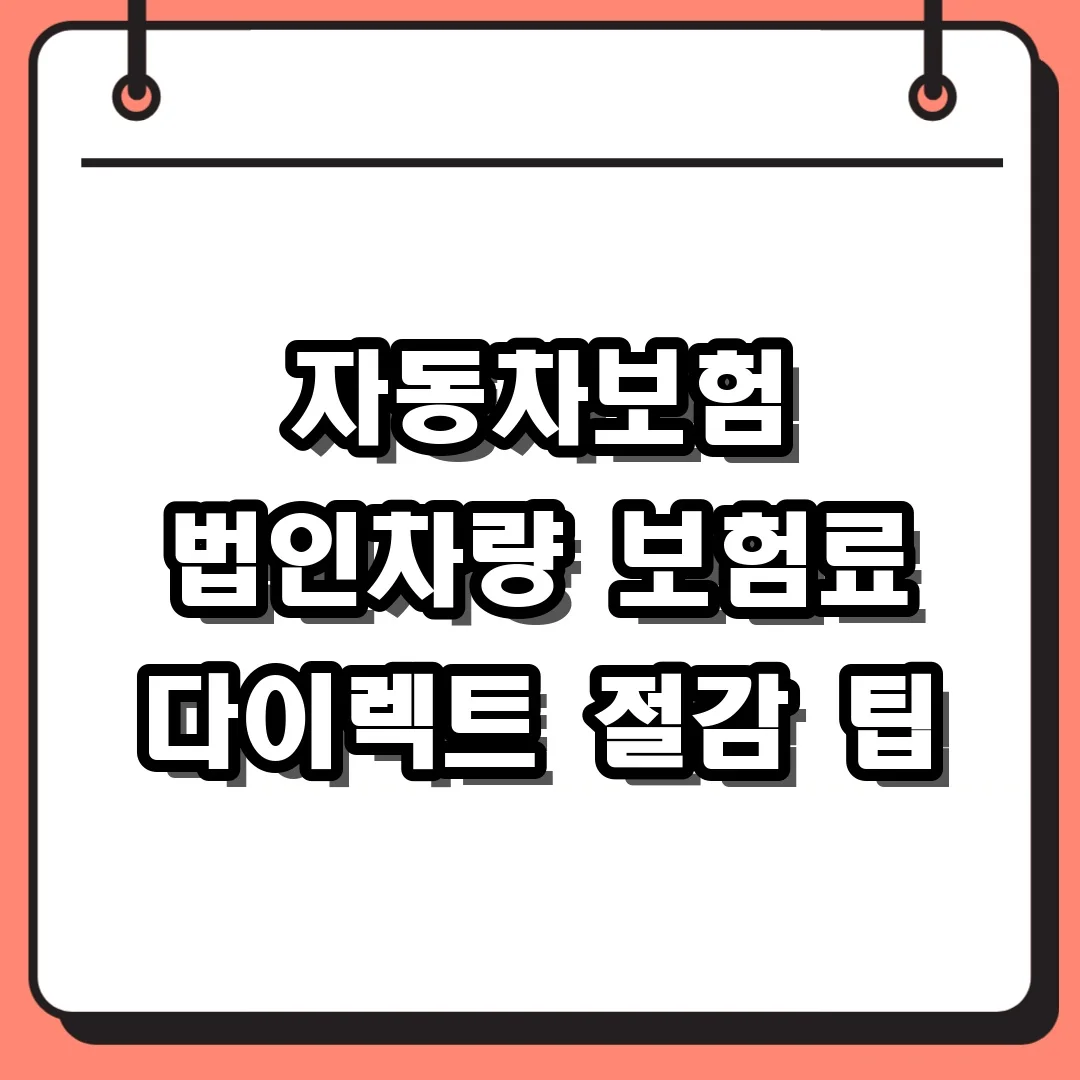 자동차보험 법인차량 보험료 다이렉트 절감 팁