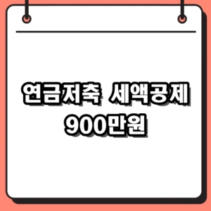 2026년 연금저축 세액공제 한도 900만원 채우는 현실적인 방법