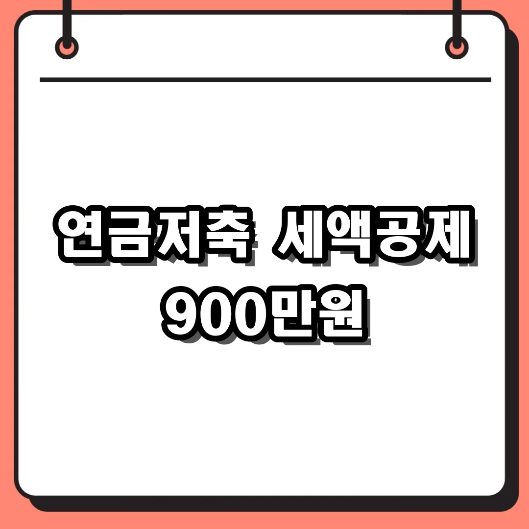 연금저축 세액공제 900만원