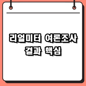 2026년 리얼미터 여론조사 결과 분석 및 주요 국정수행 지지율 흐름