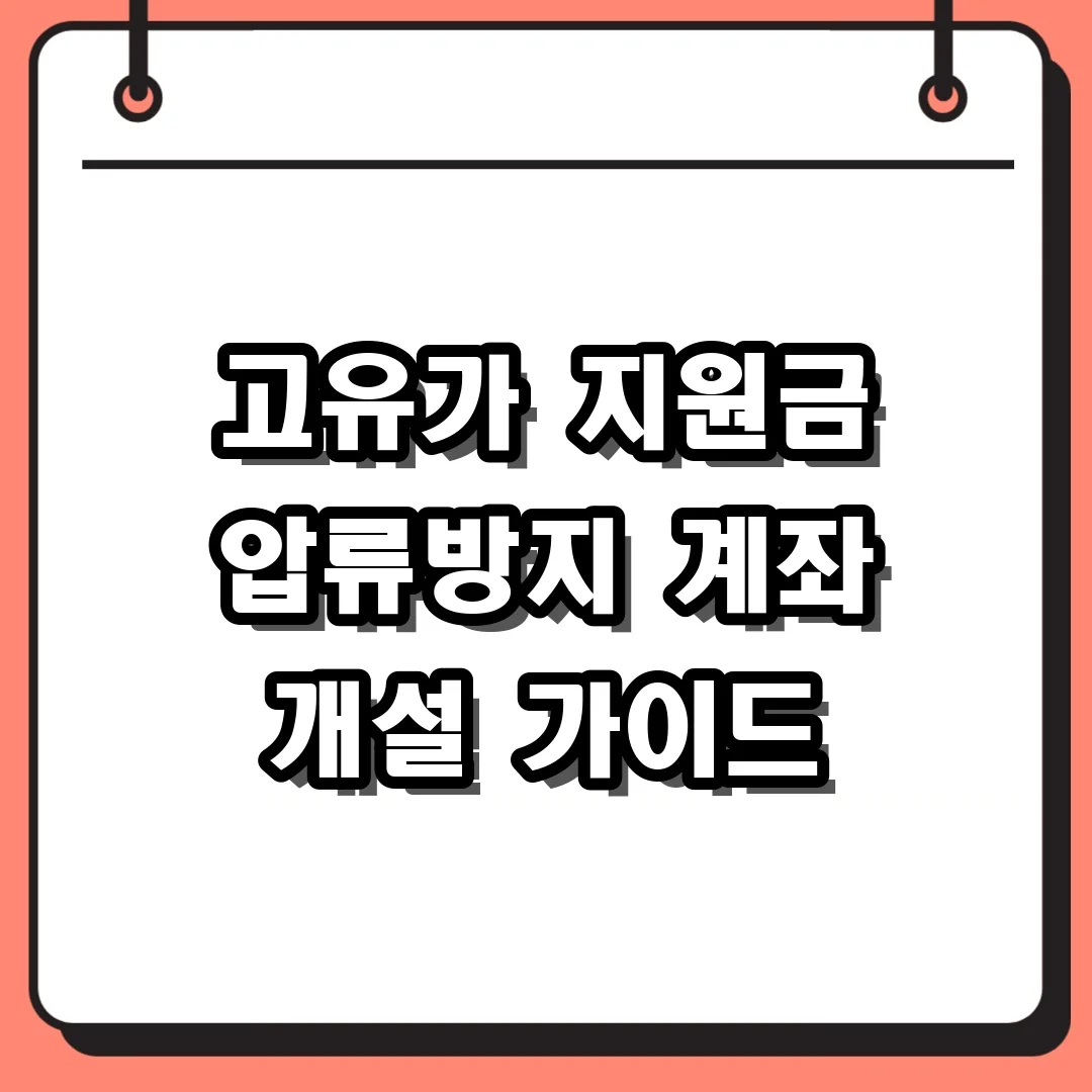 고유가 지원금 압류방지 계좌 개설 가이드