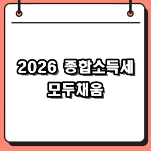 2026년 종합소득세 모두채움 대상자 신고방법 및 환급금 조회