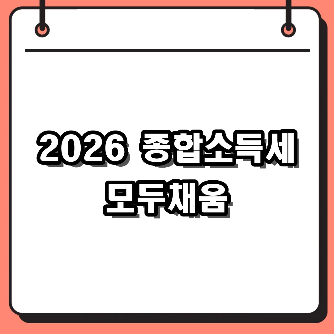 2026 종합소득세 모두채움