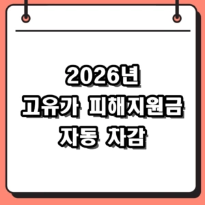 2026년 고유가 피해지원금 자동 차감 조건 및 사용처 조회 방법