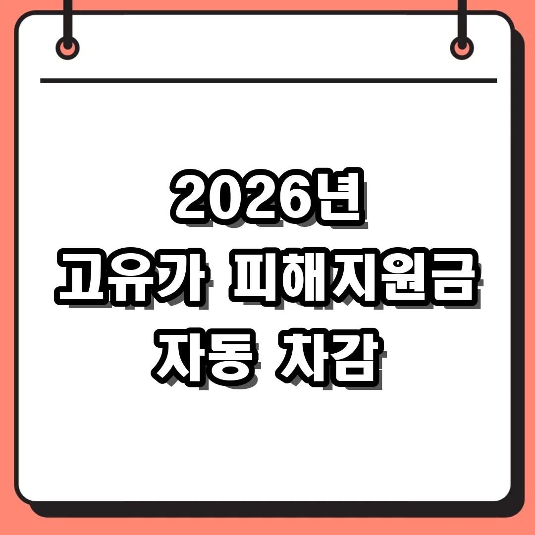 2026년 고유가 피해지원금 자동 차감