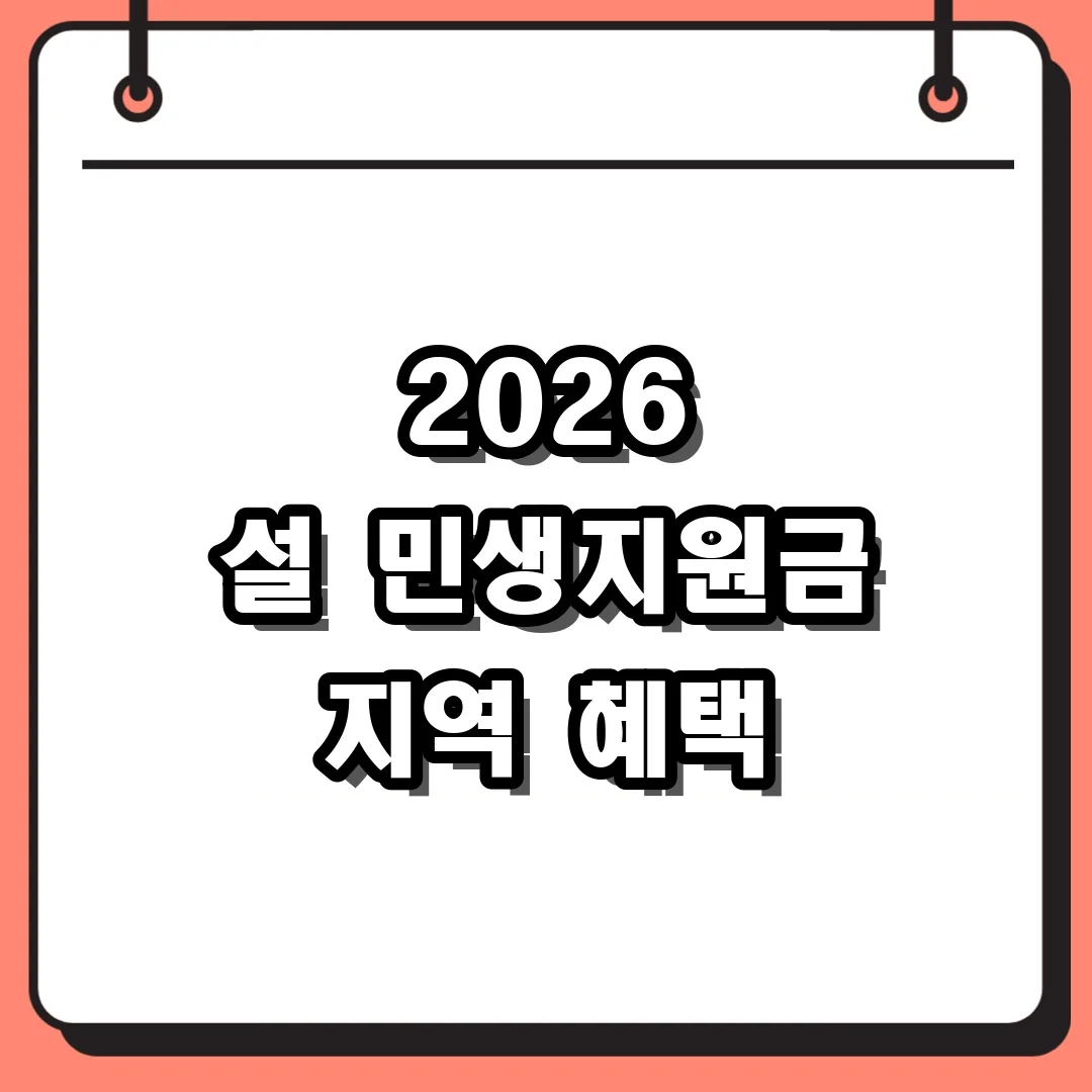 2026 설 민생지원금 지역 혜택