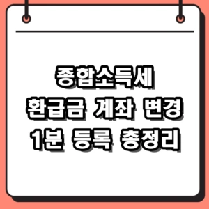 2026년 종합소득세 환급금 계좌 변경 및 1분 등록 방법 총정리