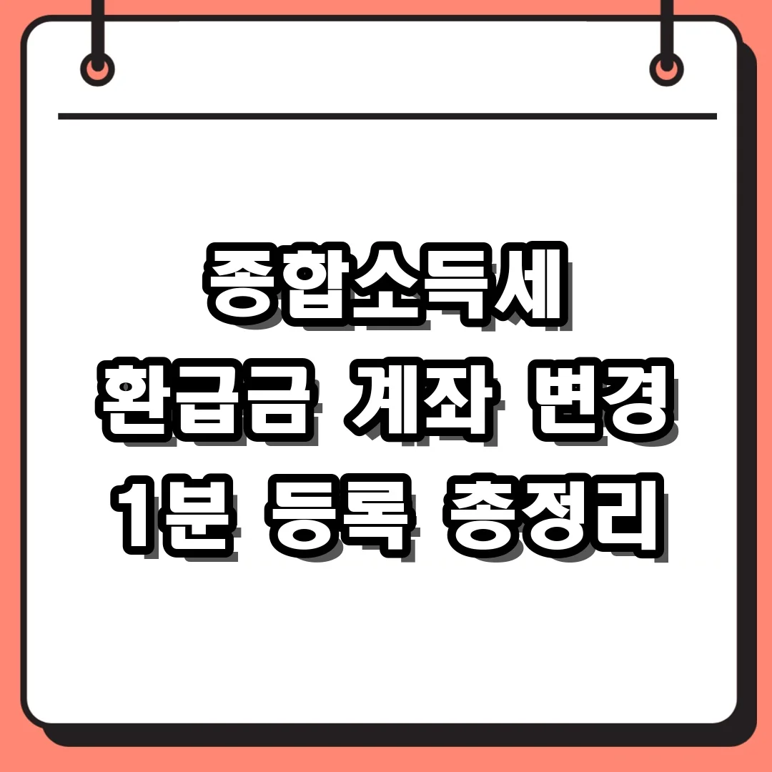 종합소득세 환급금 계좌 변경 1분 등록 총정리